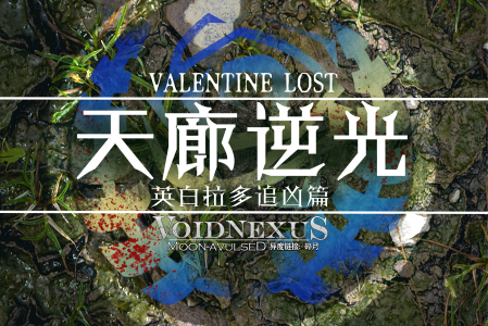 《天廊逆光:英白拉多追凶篇》