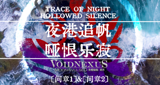 《起源之旅：「夜港追帆」&「哑恨乐寂」》